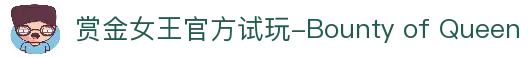赏金女王官方试玩-Bounty of Queen